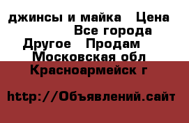 джинсы и майка › Цена ­ 1 590 - Все города Другое » Продам   . Московская обл.,Красноармейск г.